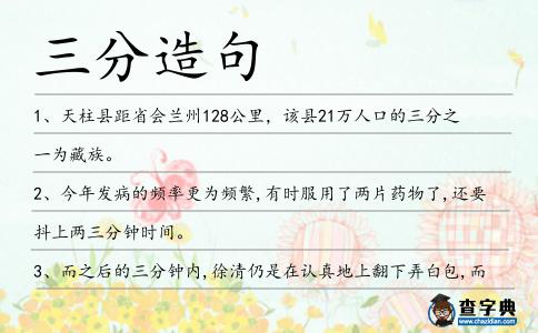 三分造句