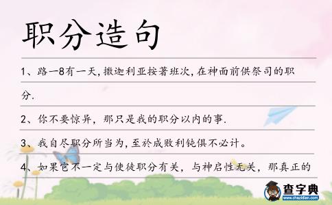 職分造句