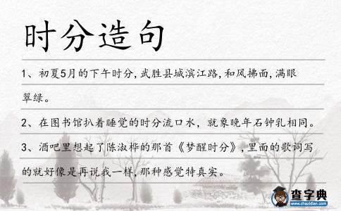 時分造句