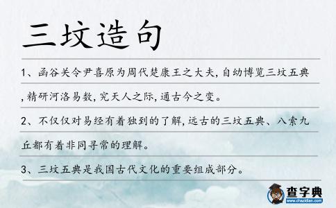 三墳造句