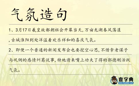 氣氛造句