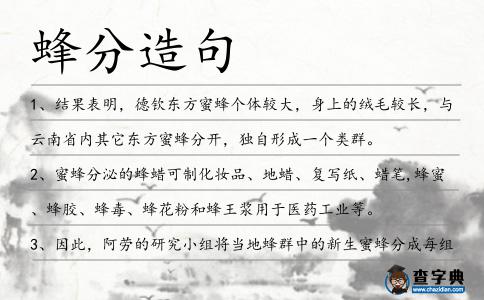 蜂分造句