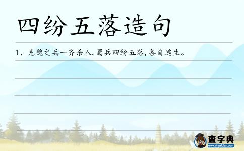四紛五落造句