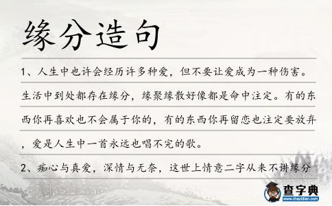 緣分造句