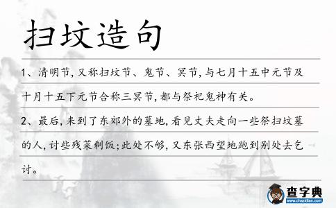 掃墳造句