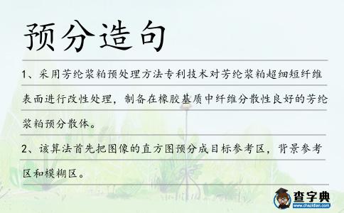 預(yù)分造句