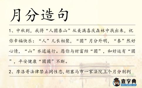 月分造句