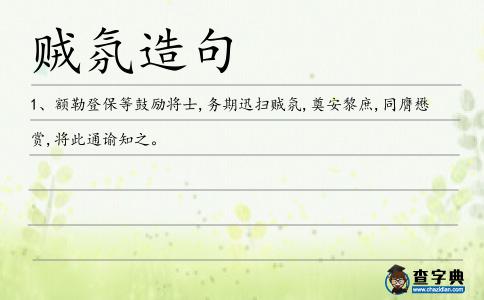 賊氛造句