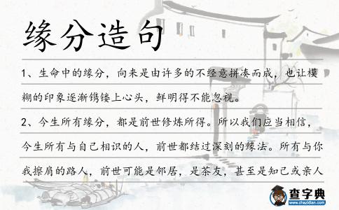 緣分造句