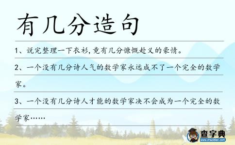 有幾分造句