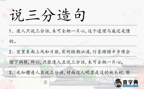 說三分造句