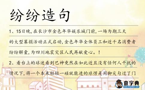 紛紛造句