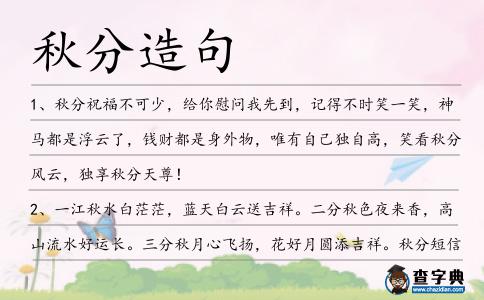 秋分造句