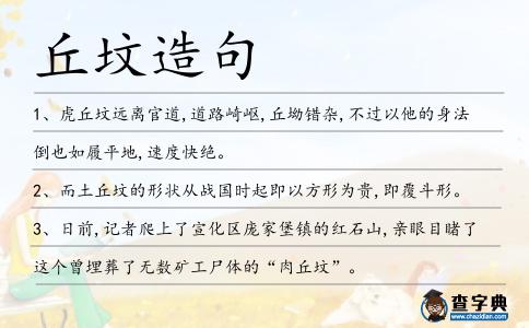 丘墳造句