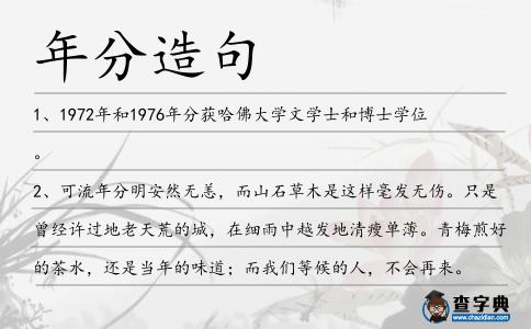 年分造句