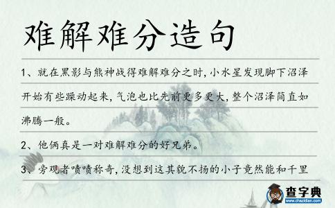 難解難分造句
