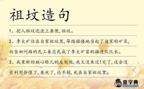 祖墳造句