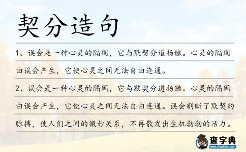 契分造句