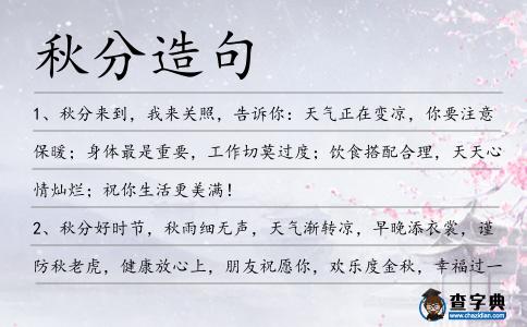 秋分造句