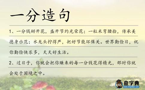 一分造句