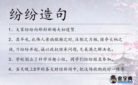 紛紛造句