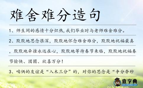 難舍難分造句