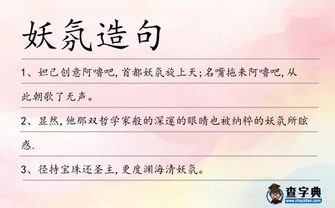 妖氛造句