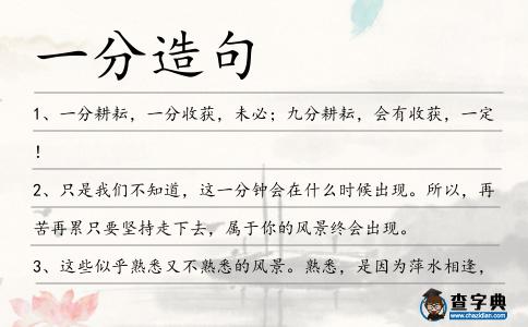 一分造句