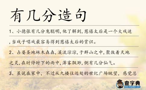 有幾分造句