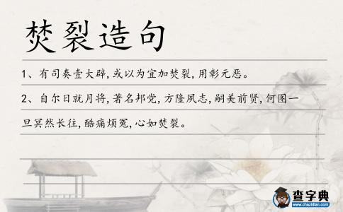 焚裂造句