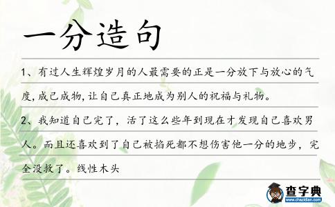 一分造句