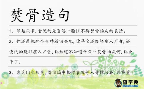 焚骨造句