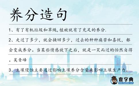 養(yǎng)分造句