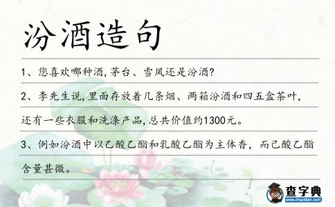 汾酒造句