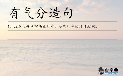 有氣分造句