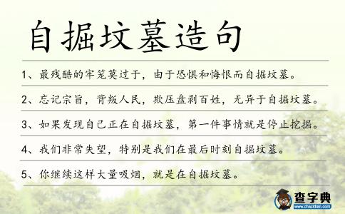 自掘墳墓造句