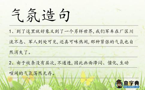 氣氛造句