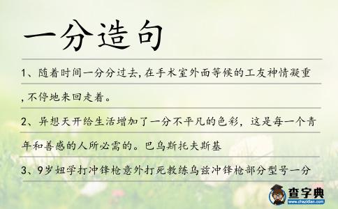 一分造句