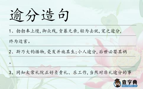 逾分造句