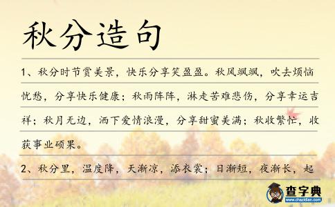 秋分造句