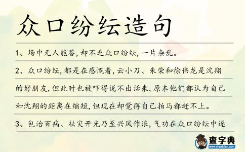 眾口紛紜造句