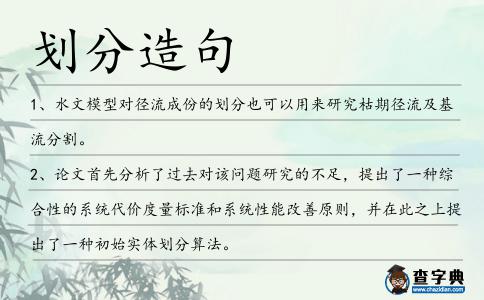 劃分造句