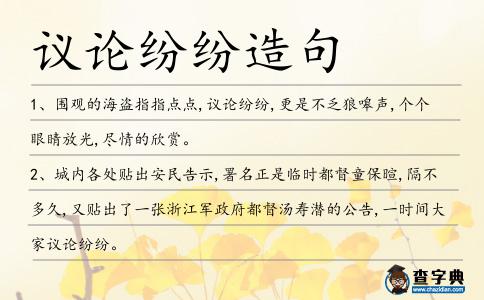 議論紛紛造句