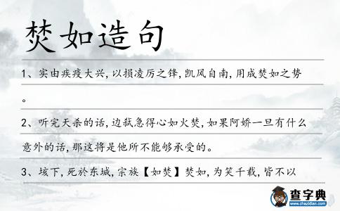 焚如造句