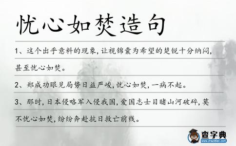 憂心如焚造句