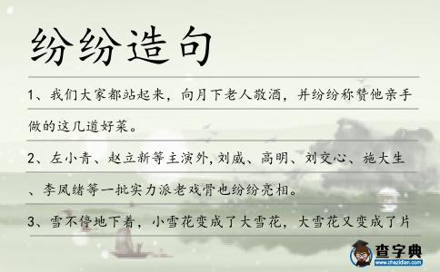 紛紛造句