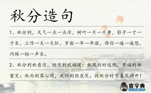 秋分造句
