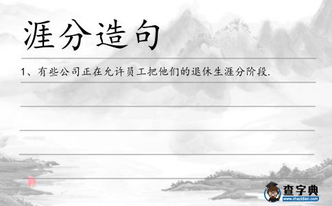 涯分造句