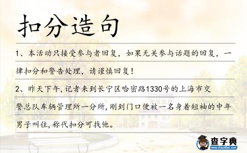 扣分造句