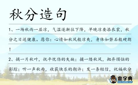 秋分造句